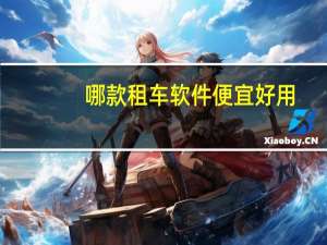 哪款租车软件便宜好用
