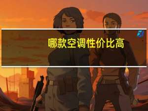 哪款空调性价比高