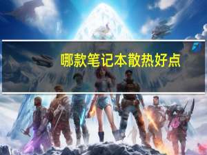 哪款笔记本散热好点（哪款笔记本散热好）