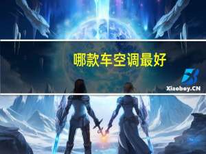 哪款车空调最好