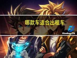 哪款车适合出租车