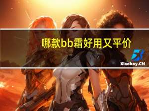 哪款bb霜好用又平价