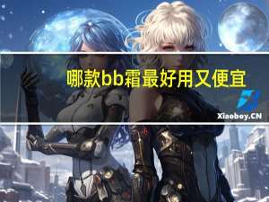哪款bb霜最好用又便宜