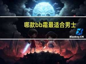 哪款bb霜最适合男士
