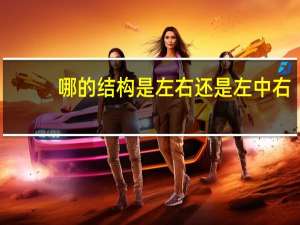 哪的结构是左右还是左中右