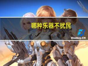 哪种乐器不扰民