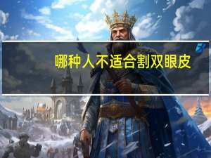 哪种人不适合割双眼皮(南方人的双眼皮儿多还是北方人的双眼皮儿多)