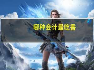 哪种会计最吃香