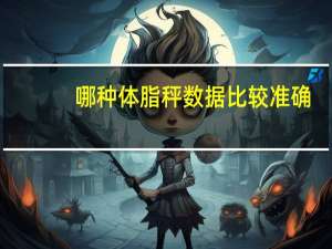 哪种体脂秤数据比较准确