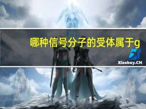哪种信号分子的受体属于g