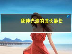 哪种光波的波长最长