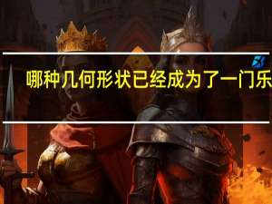 哪种几何形状已经成为了一门乐器