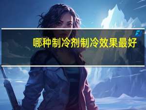 哪种制冷剂制冷效果最好
