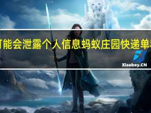 哪种单据随意丢弃可能会泄露个人信息 蚂蚁庄园快递单和购物小票12月27日答案