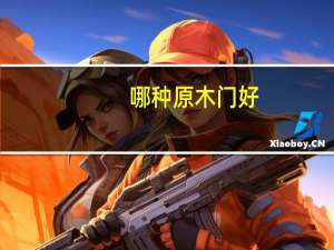 哪种原木门好