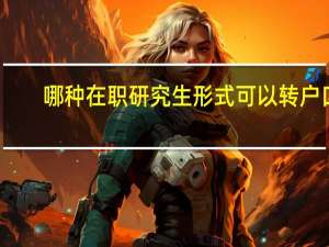 哪种在职研究生形式可以转户口