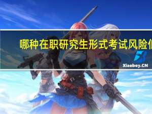 哪种在职研究生形式考试风险低