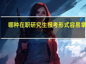 哪种在职研究生报考形式容易拿证