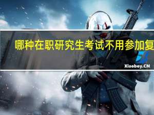 哪种在职研究生考试不用参加复试