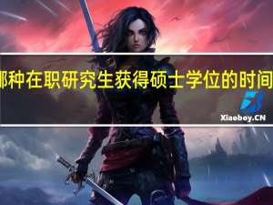 哪种在职研究生获得硕士学位的时间短一些