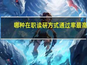 哪种在职读研方式通过率最高