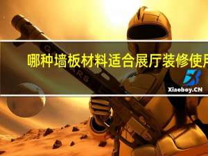 哪种墙板材料适合展厅装修使用