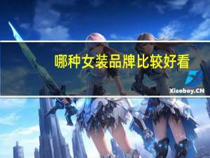 哪种女装品牌比较好看