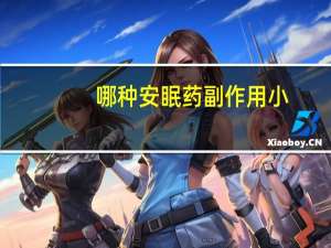 哪种安眠药副作用小