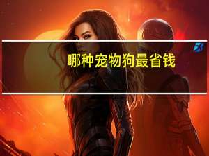 哪种宠物狗最省钱