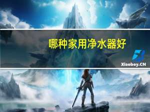 哪种家用净水器好（什么家用净水器好）