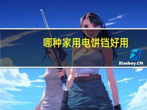 哪种家用电饼铛好用