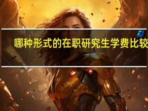 哪种形式的在职研究生学费比较少