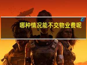 哪种情况能不交物业费呢