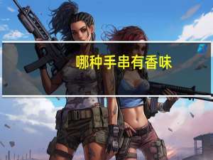 哪种手串有香味