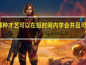 哪种才艺可以在短时间内学会并且可以展示