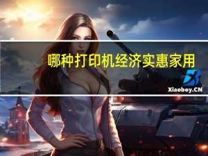 哪种打印机经济实惠家用