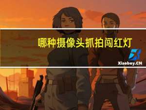 哪种摄像头抓拍闯红灯