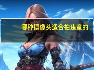 哪种摄像头适合拍违章的