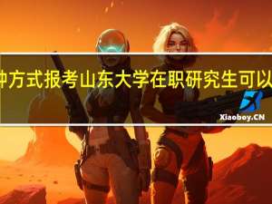 哪种方式报考山东大学在职研究生可以免试入学