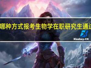 哪种方式报考生物学在职研究生通过率高