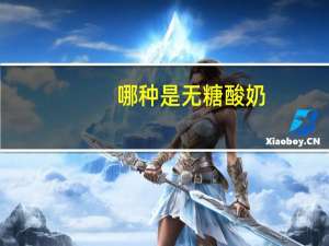哪种是无糖酸奶