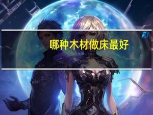 哪种木材做床最好