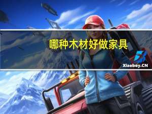 哪种木材好做家具