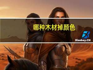 哪种木材掉颜色