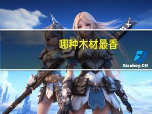 哪种木材最香