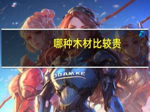 哪种木材比较贵