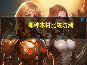 哪种木材比较防潮