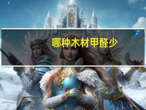 哪种木材甲醛少