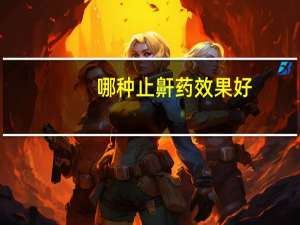 哪种止鼾药效果好（止鼾药有哪些）