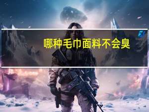 哪种毛巾面料不会臭